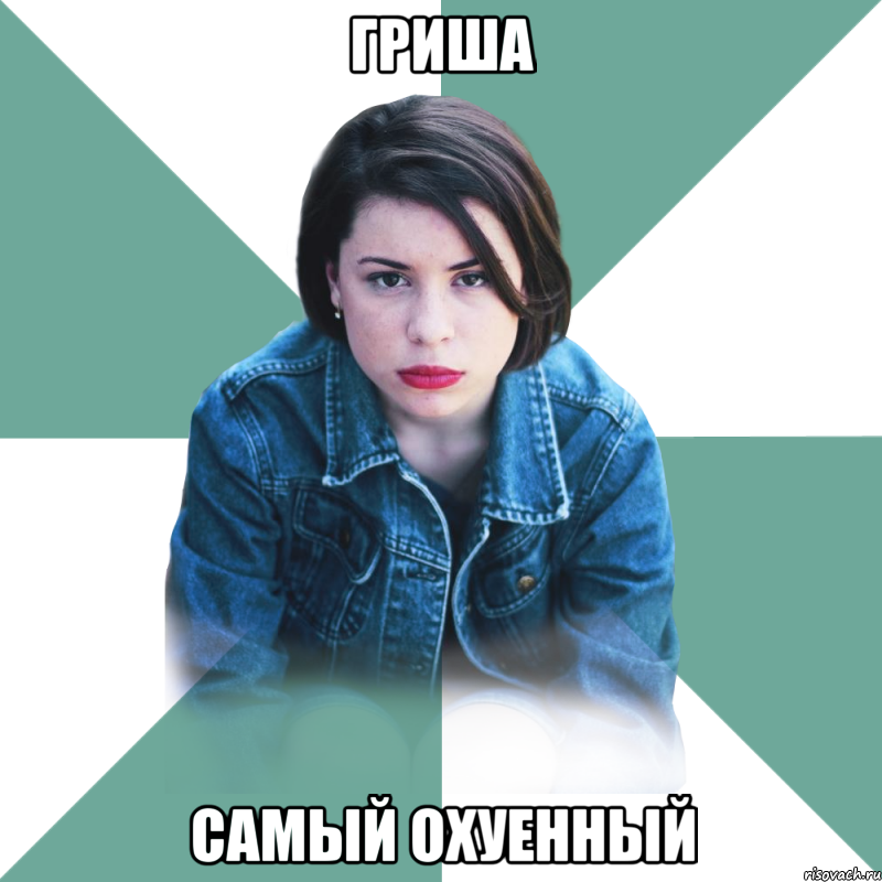 Гриша Самый Охуенный