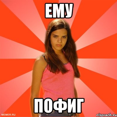 Ему пофиг