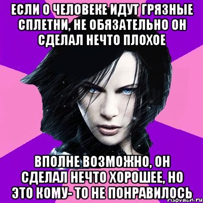 Если о человеке идут грязные сплетни, не обязательно он сделал нечто плохое Вполне возможно, он сделал нечто хорошее, но это кому- то не понравилось, Мем Типичная феминистка