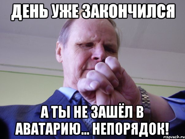 ДЕНЬ УЖЕ ЗАКОНЧИЛСЯ А ТЫ НЕ ЗАШЁЛ В АВАТАРИЮ... НЕПОРЯДОК!, Мем Типичний препод