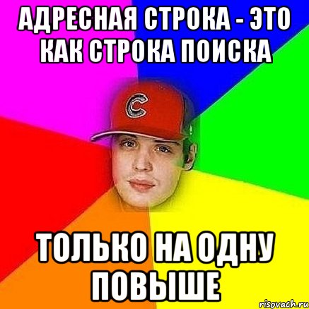 адресная строка - это как строка поиска только на одну повыше