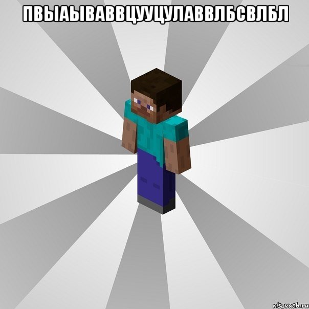 пвыаываввцууцулаввлбсвлбл , Мем Типичный игрок Minecraft