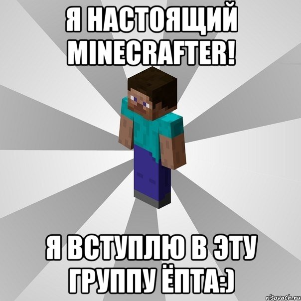 Я настоящий minecrafter! Я вступлю в эту группу ёпта:), Мем Типичный игрок Minecraft