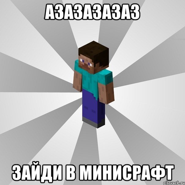 Азазазазаз ЗайДи в Минисрафт, Мем Типичный игрок Minecraft