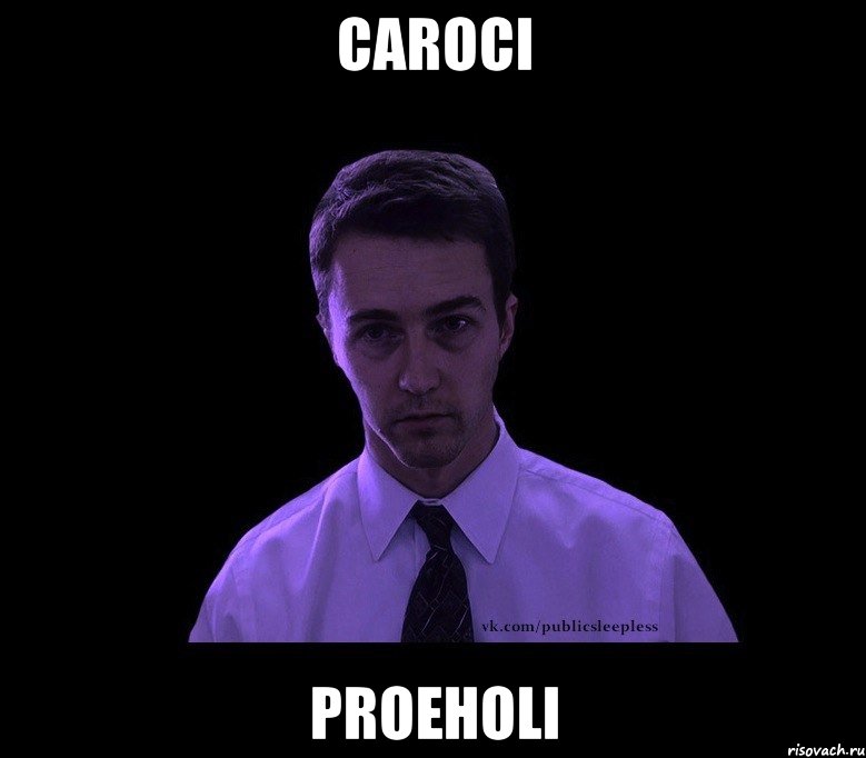 caroci proeholi, Мем типичный недосыпающий