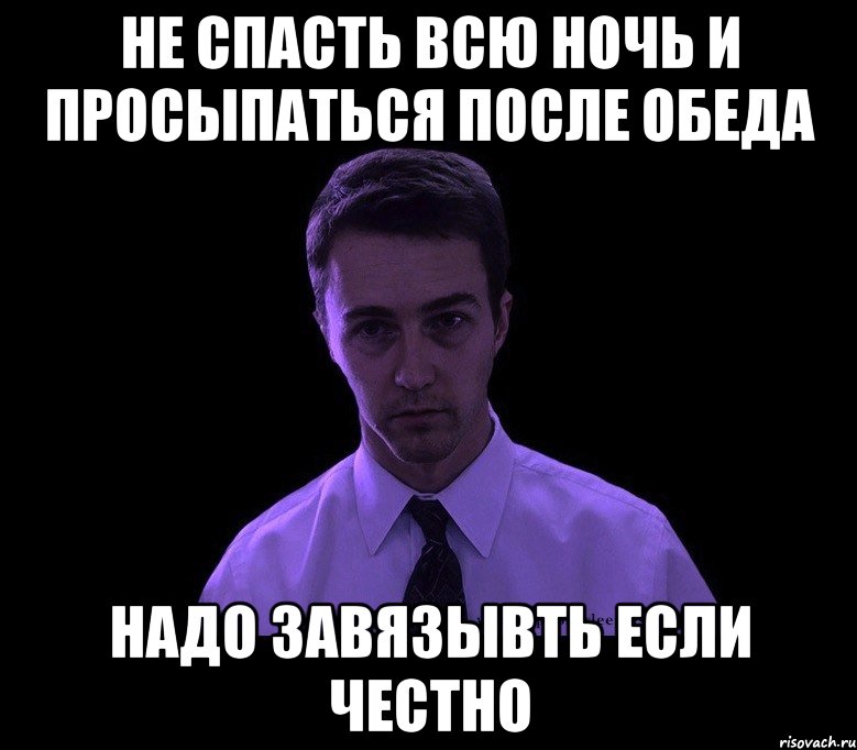 Не спасть всю ночь и просыпаться после обеда надо завязывть если честно, Мем типичный недосыпающий