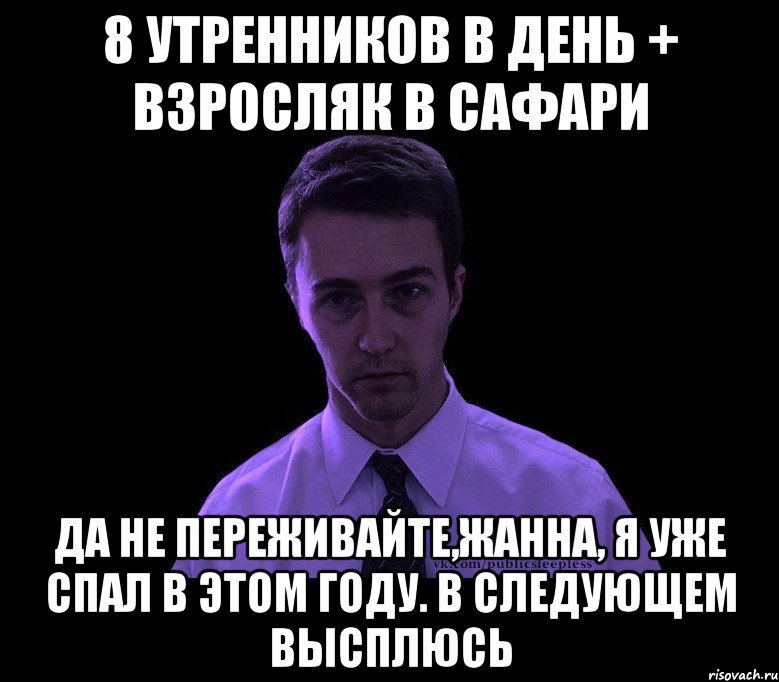 8 утренников в день + взросляк в Сафари Да не переживайте,Жанна, я уже спал в этом году. В следующем высплюсь, Мем типичный недосыпающий