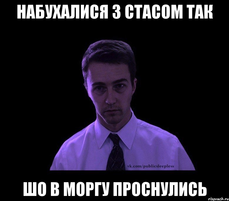 набухалися з стасом так шо в моргу проснулись, Мем типичный недосыпающий