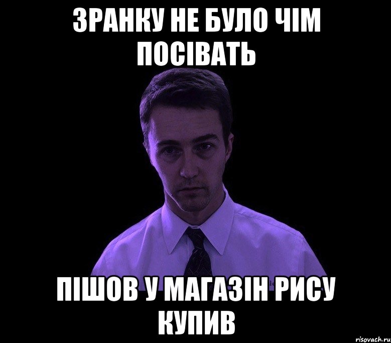 зранку не було чім посівать пішов у магазін рису купив, Мем типичный недосыпающий