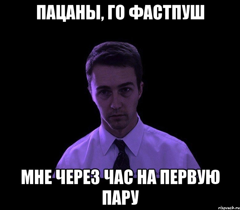 пацаны, го фастпуш мне через час на первую пару, Мем типичный недосыпающий