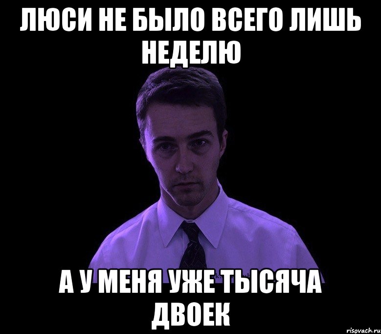 Люси не было всего лишь неделю А у меня уже тысяча двоек, Мем типичный недосыпающий