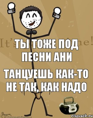 Ты тоже под песни Ани Танцуешь как-то не так, как надо, Комикс Типичный тусовщик