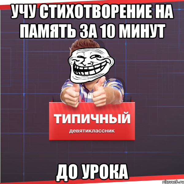 Учу СТИХОТВОРЕНИЕ НА ПАМЯТЬ ЗА 10 МИНУТ ДО урока, Мем Типичный десятиклассник