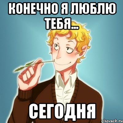 Конечно я люблю тебя... СЕГОДНЯ, Мем Типичный Есенин