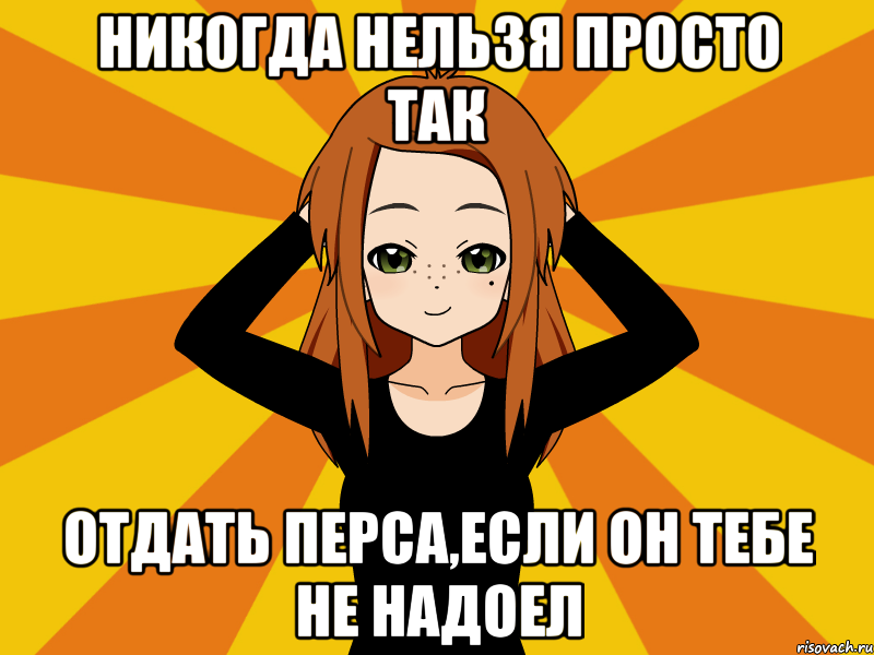 никогда нельзя просто так отдать перса,если он тебе не надоел, Мем Типичный игрок кисекае