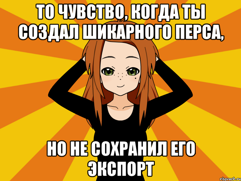 То чувство, когда ты создал шикарного перса, но не сохранил его экспорт, Мем Типичный игрок кисекае