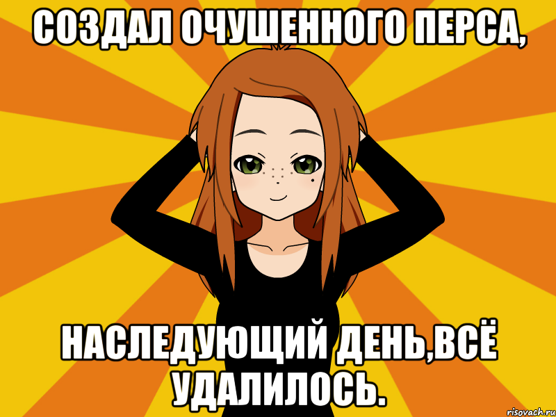 Создал очушенного перса, наследующий день,всё удалилось., Мем Типичный игрок кисекае