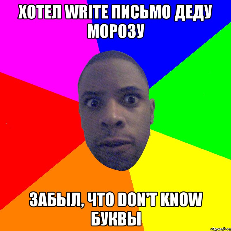 Хотел write письмо Деду Морозу Забыл, что don't know буквы, Мем  Типичный Негр