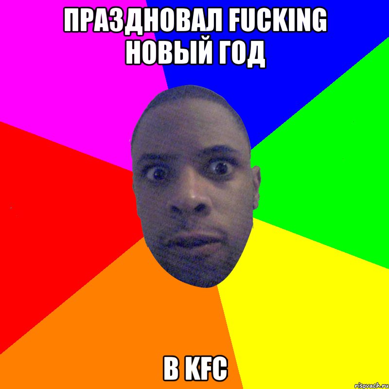 Праздновал fucking новый год В KFC, Мем  Типичный Негр