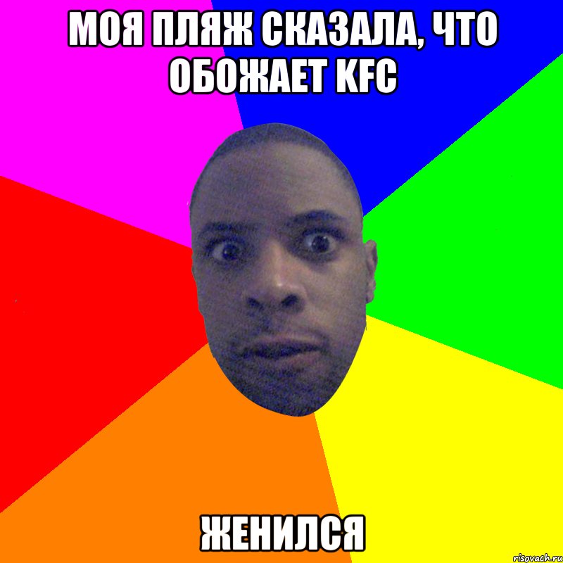 Моя пляж сказала, что обожает KFC Женился, Мем  Типичный Негр