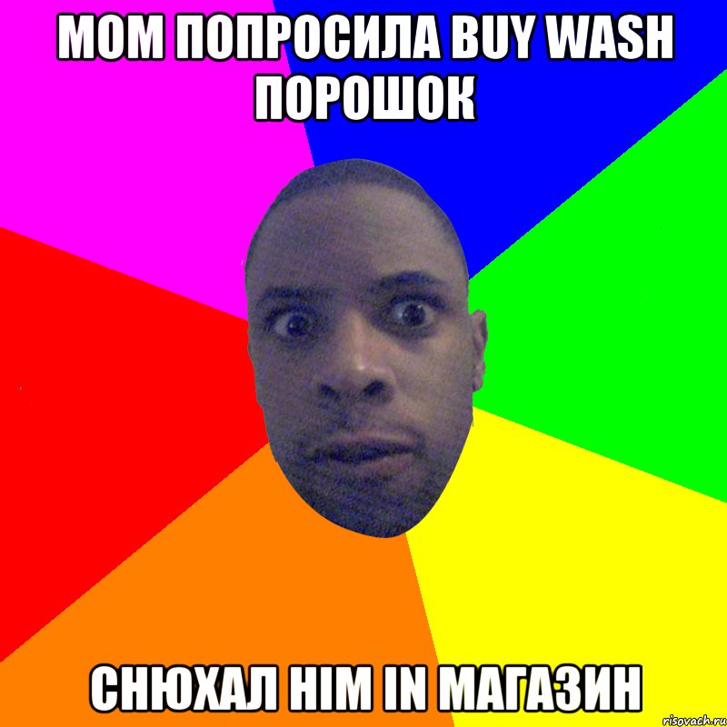 Mom попросила buy wash порошок Снюхал him in магазин, Мем  Типичный Негр