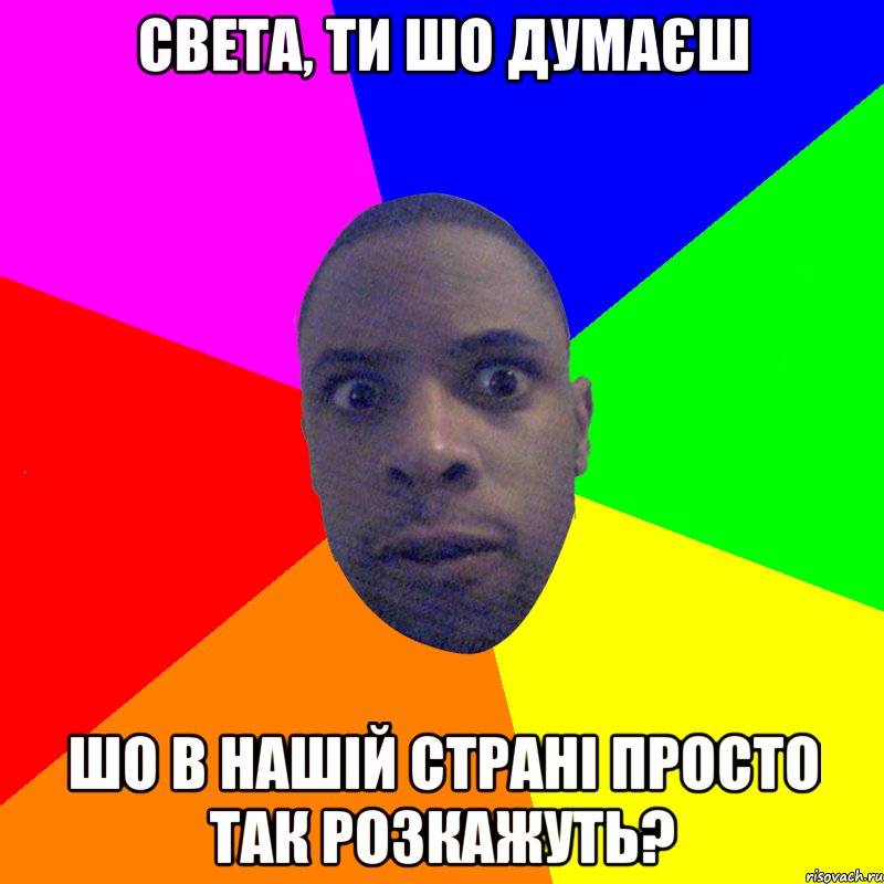 света, ти шо думаєш шо в нашій страні просто так розкажуть?, Мем  Типичный Негр