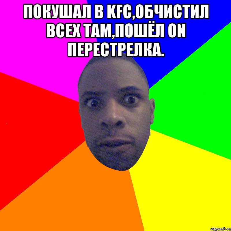 Покушал в KFC,обчистил всех там,пошёл on перестрелка. , Мем  Типичный Негр