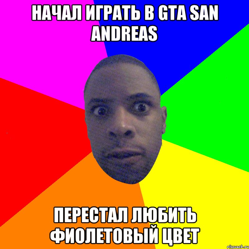 начал играть в gta san andreas перестал любить фиолетовый цвет, Мем  Типичный Негр