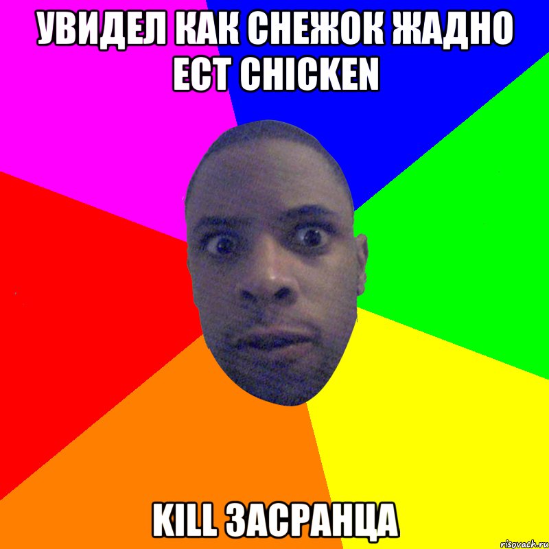 увидел как снежок жадно ест chicken kill засранца