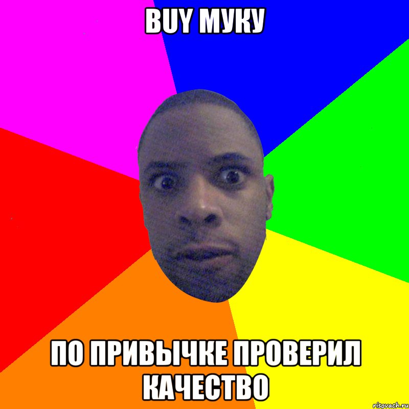 buy муку По привычке проверил качество, Мем  Типичный Негр