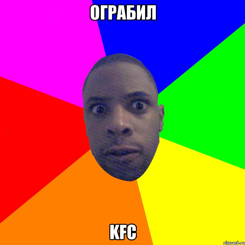 ограбил kfc, Мем  Типичный Негр