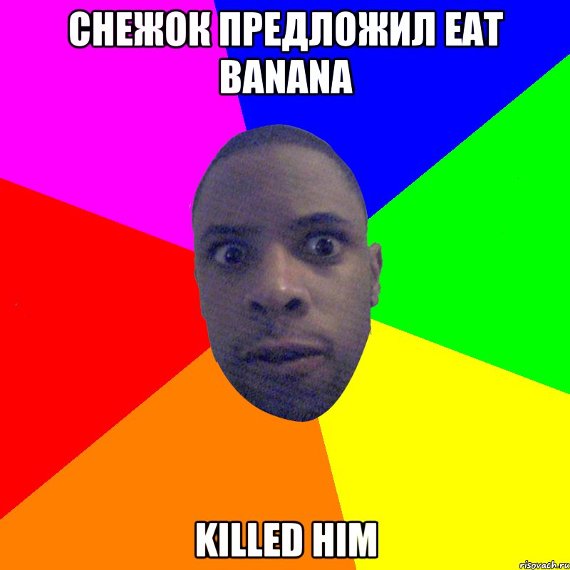Снежок предложил eat banana killed him, Мем  Типичный Негр