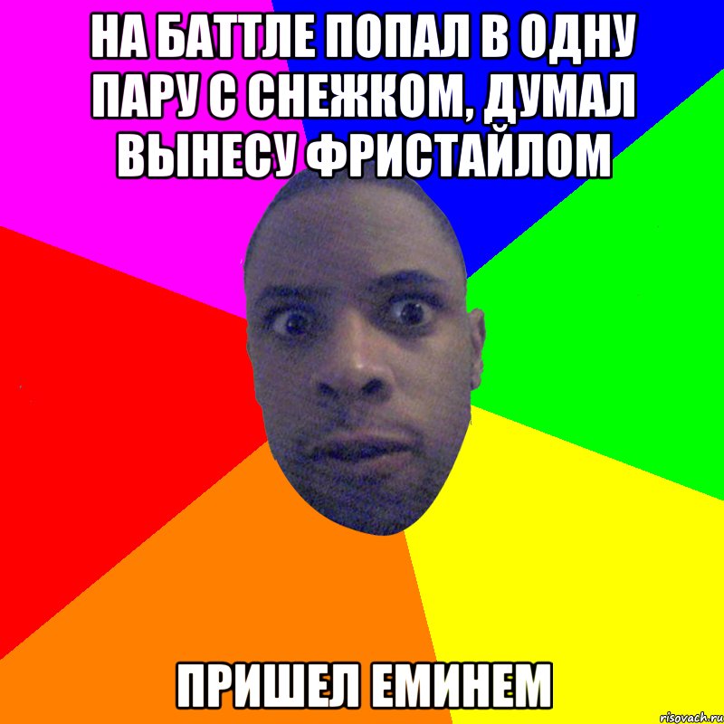 на баттле попал в одну пару с снежком, думал вынесу фристайлом пришел еминем, Мем  Типичный Негр