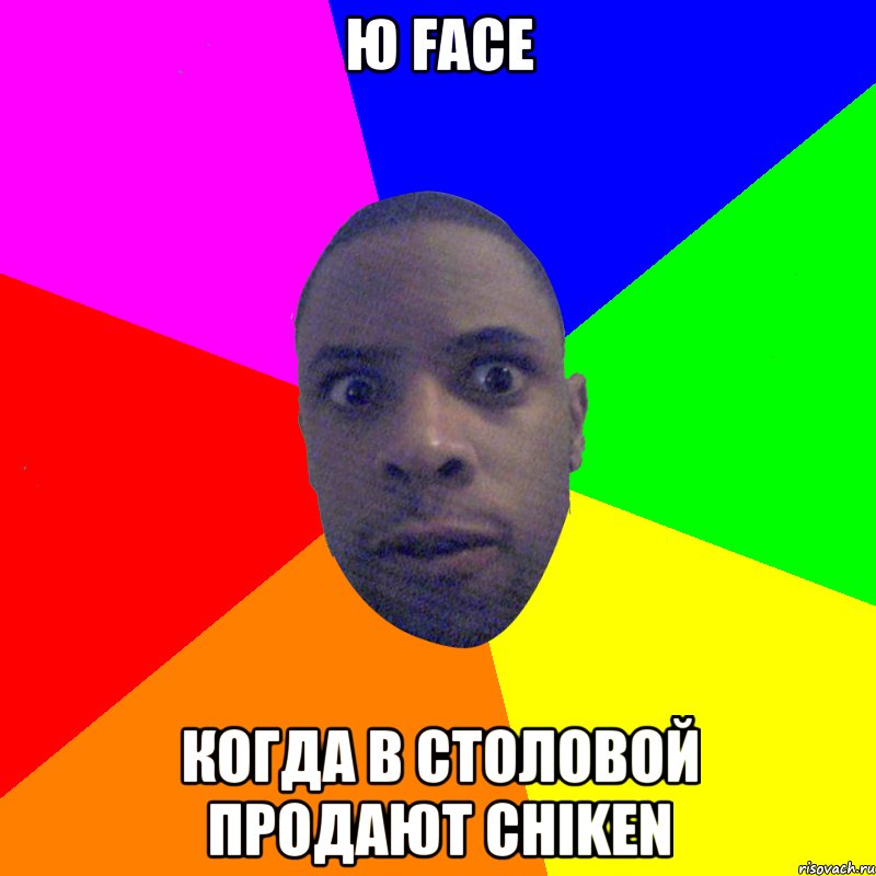 Ю face когда в столовой продают chiken, Мем  Типичный Негр