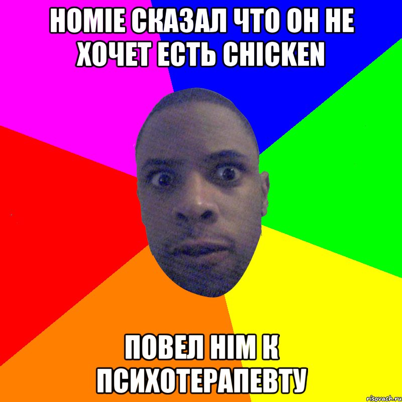 HOMIE СКАЗАЛ ЧТО ОН НЕ ХОЧЕТ ЕСТЬ CHICKEN ПОВЕЛ HIM К ПСИХОТЕРАПЕВТУ, Мем  Типичный Негр