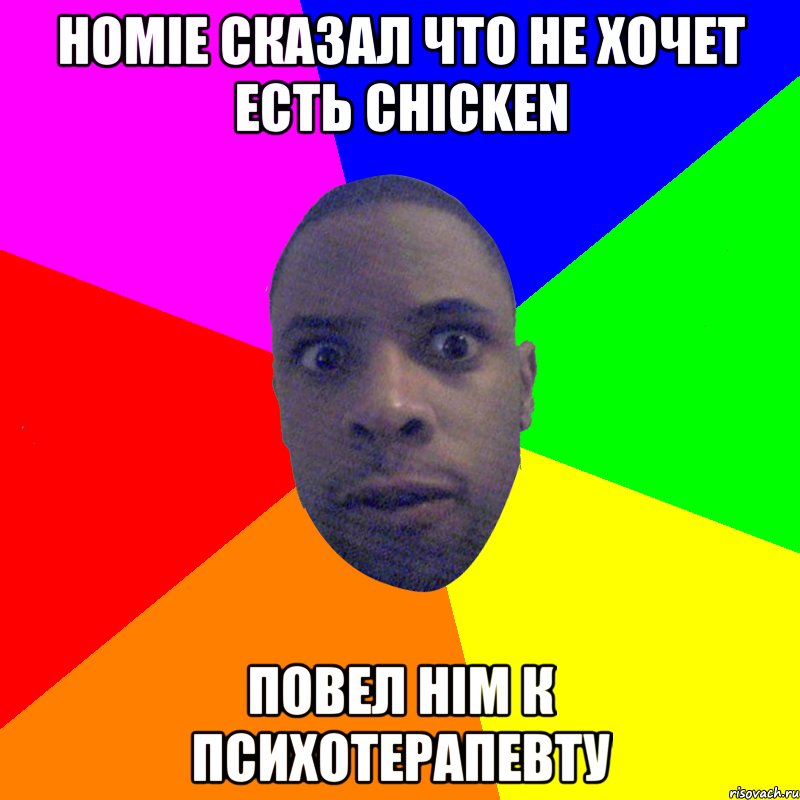 HOMIE СКАЗАЛ ЧТО НЕ ХОЧЕТ ЕСТЬ CHICKEN ПОВЕЛ HIM К ПСИХОТЕРАПЕВТУ, Мем  Типичный Негр