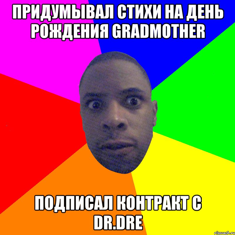 Придумывал стихи на день рождения gradmother Подписал контракт с Dr.Dre, Мем  Типичный Негр