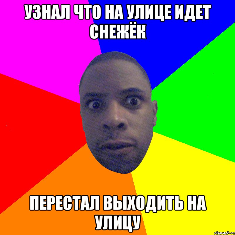 Узнал что на улице идет снежёк Перестал выходить на улицу, Мем  Типичный Негр