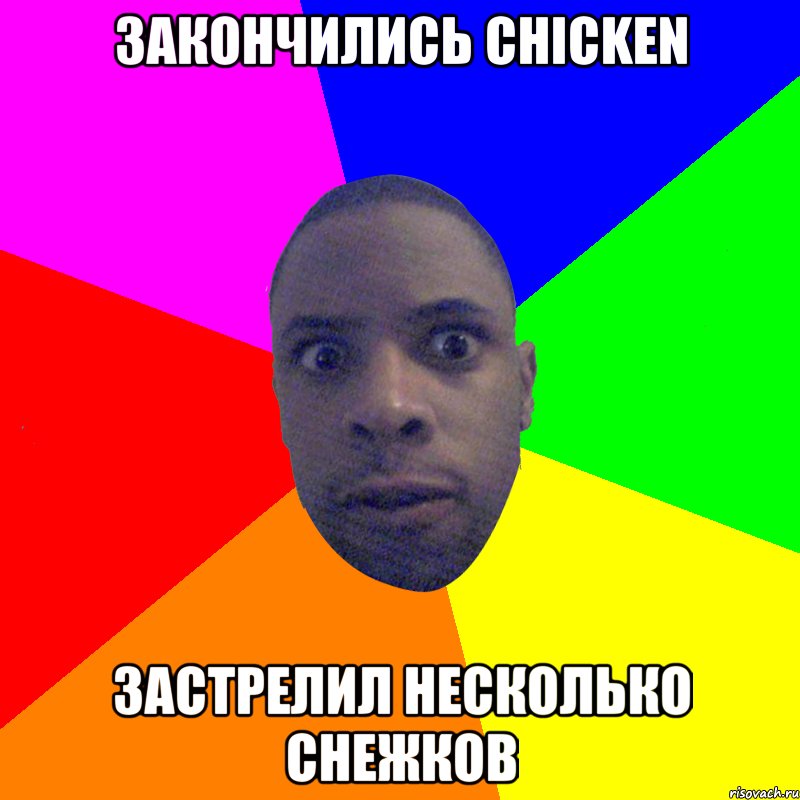 закончились chicken застрелил несколько снежков, Мем  Типичный Негр