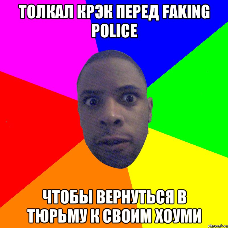 толкал крэк перед faking police чтобы вернуться в тюрьму к своим хоуми, Мем  Типичный Негр