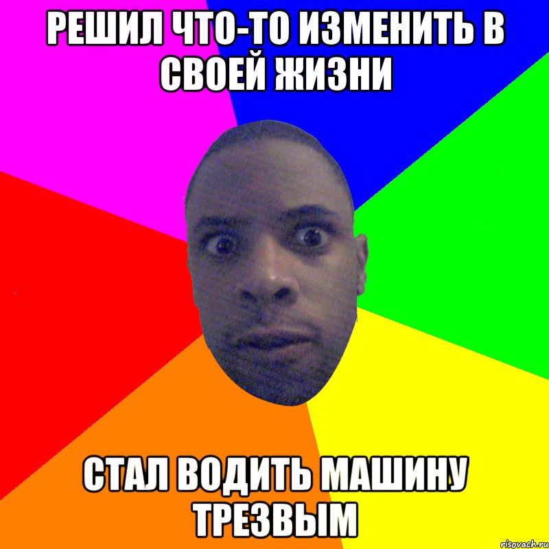 решил что-то изменить в своей жизни стал водить машину трезвым, Мем  Типичный Негр