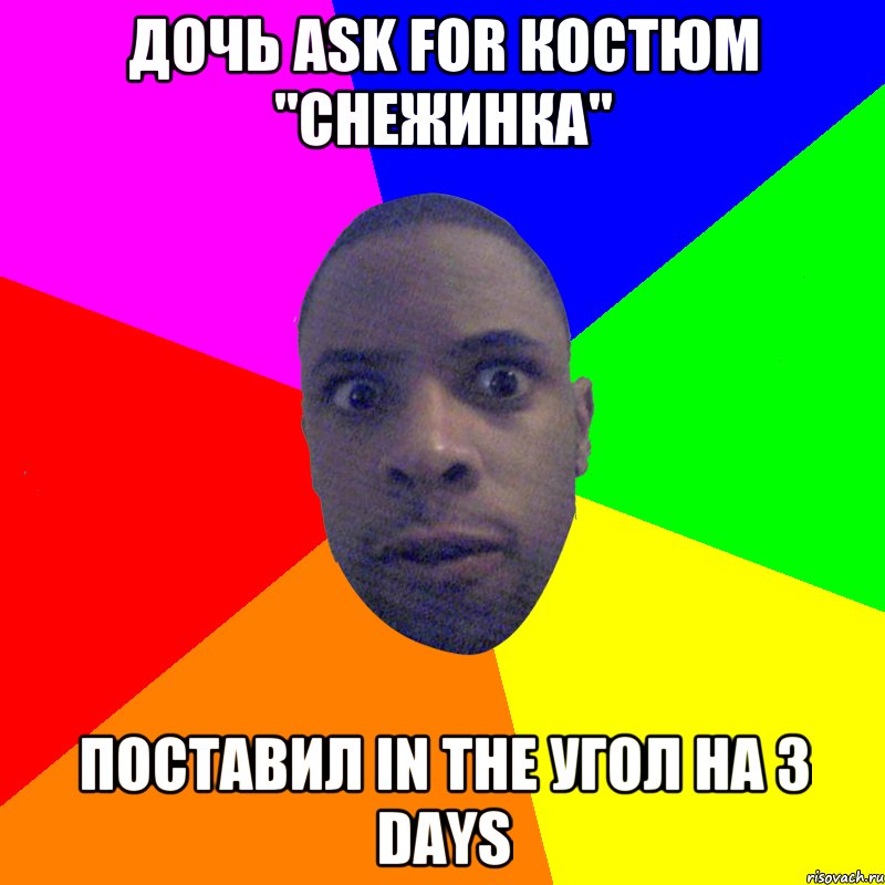 дочь ask for костюм "снежинка" поставил in the угол на 3 days, Мем  Типичный Негр