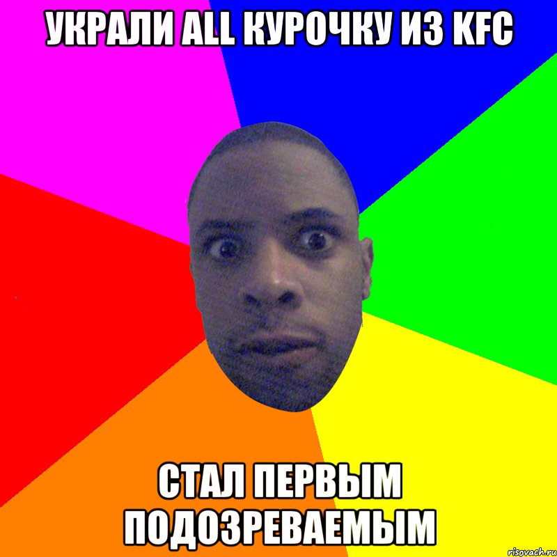 УКРАЛИ ALL КУРОЧКУ ИЗ KFC СТАЛ ПЕРВЫМ ПОДОЗРЕВАЕМЫМ, Мем  Типичный Негр