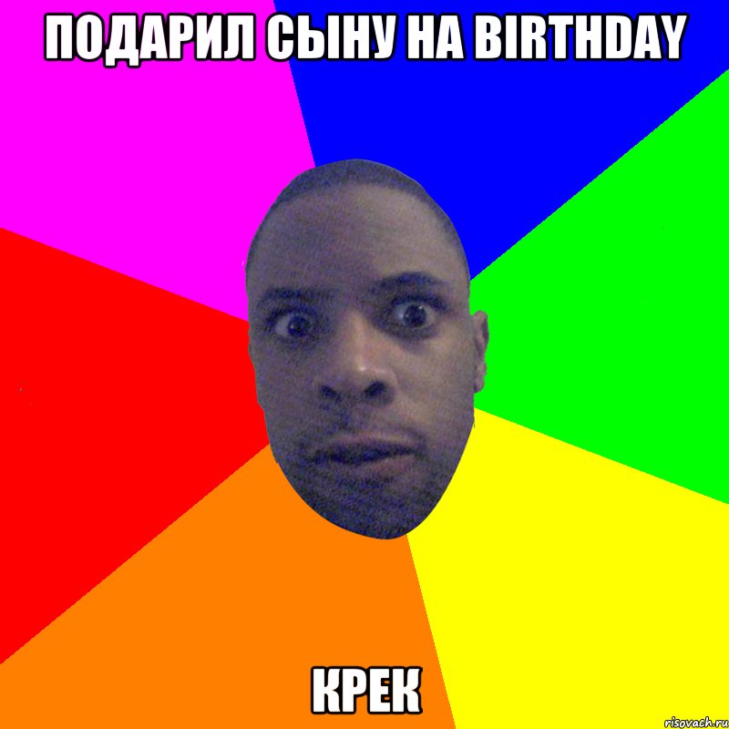 Подарил сыну на birthday крек, Мем  Типичный Негр