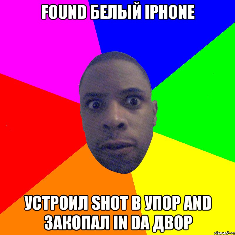 Found белый iphone Устроил shot в упор and закопал in da двор, Мем  Типичный Негр