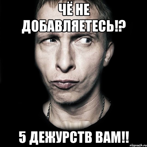 Чё не добавляетесь!? 5 дежурств вам!!, Мем  Типичный Охлобыстин