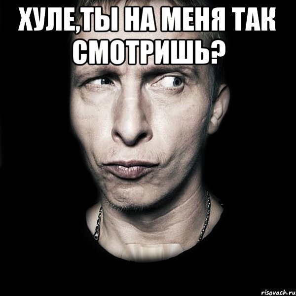 Хуле,ты на меня так смотришь? , Мем  Типичный Охлобыстин