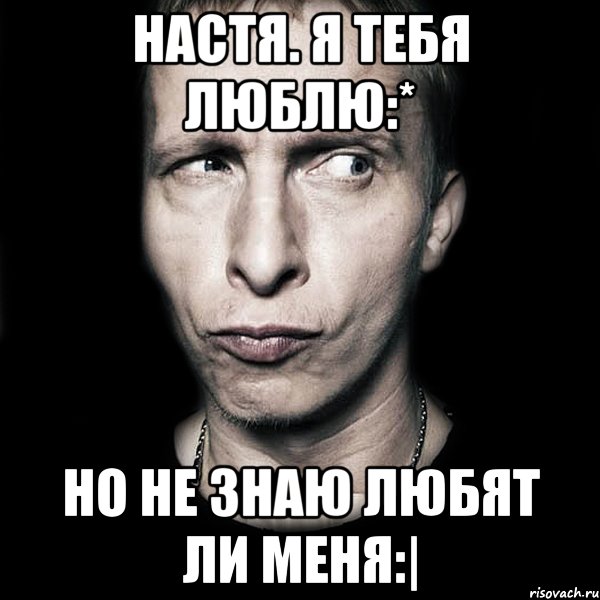 Настя. Я тебя люблю:* Но не знаю любят ли меня:|, Мем  Типичный Охлобыстин