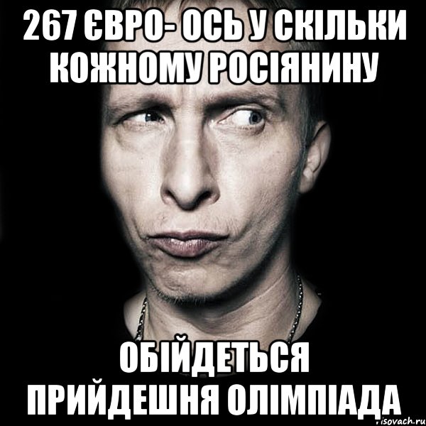 267 ЄВРО- ОСЬ У СКІЛЬКИ КОЖНОМУ РОСІЯНИНУ ОБІЙДЕТЬСЯ ПРИЙДЕШНЯ ОЛІМПІАДА, Мем  Типичный Охлобыстин