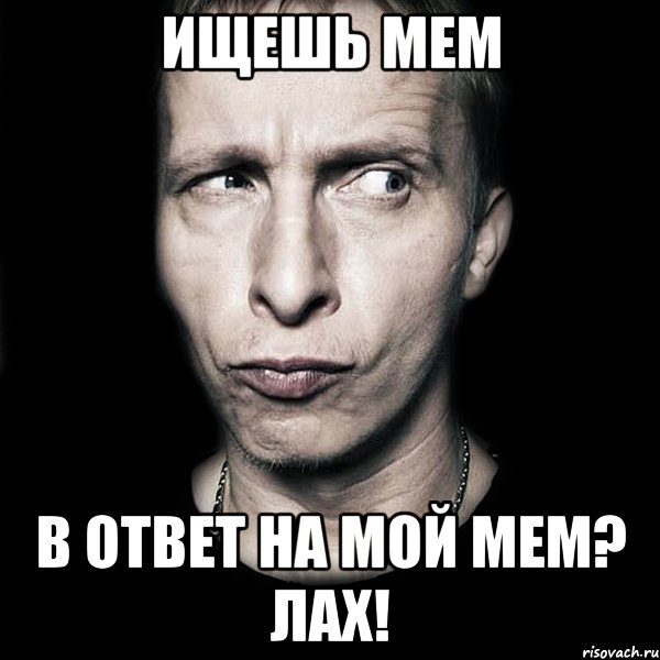 Ищешь мем В ответ на мой мем? Лах!, Мем  Типичный Охлобыстин